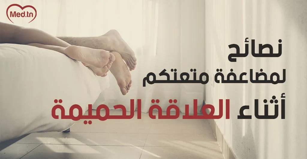 نصائح لمضاعفة متعتكم أثناء العلاقة الحميمة
